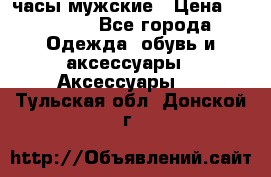 Cerruti часы мужские › Цена ­ 25 000 - Все города Одежда, обувь и аксессуары » Аксессуары   . Тульская обл.,Донской г.